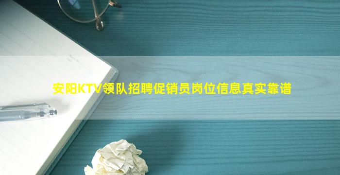 安阳KTV领队招聘促销员岗位信息真实靠谱